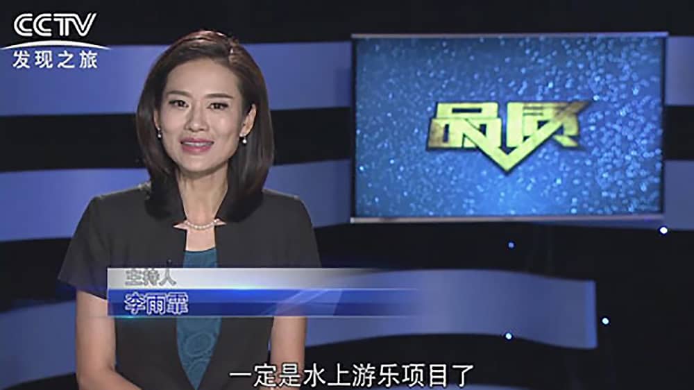 《CCTV-发现之旅》品质栏目报道：挑战自己，感受激情——jinnianhui今年会游乐水上乐之源
