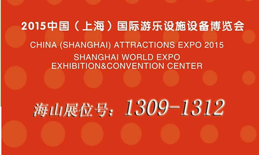 2015年9月，jinnianhui今年会与您相聚上海世博展馆