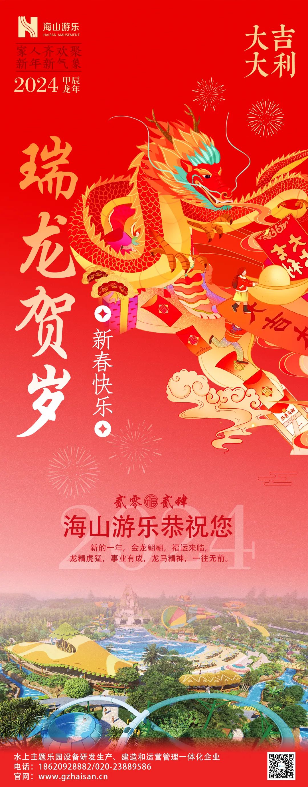 瑞龙迎春，恭贺新年！