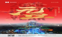 新元肇启，山海同欢 | jinnianhui今年会游乐致每一位同行者的元旦贺信