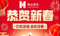 巳蛇送福，金蛇迎春，jinnianhui今年会游乐给大家拜年啦！